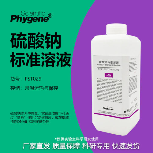 硫酸钠标准溶液科研专用