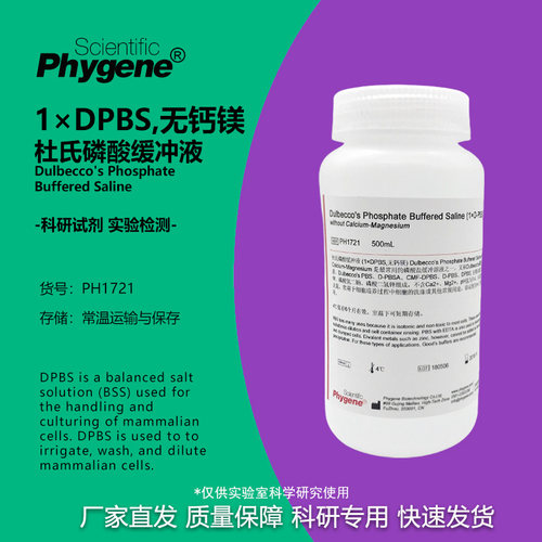 杜氏磷酸盐缓冲液Phygene