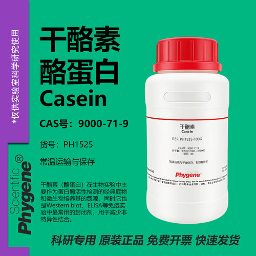 干酪素酪蛋白科研专用