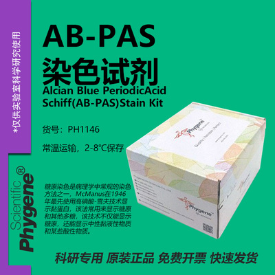 AB-PAS染色液科研专用