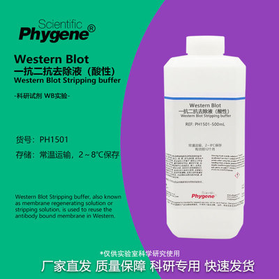 实验试剂WB一抗二抗洗脱液(酸性)