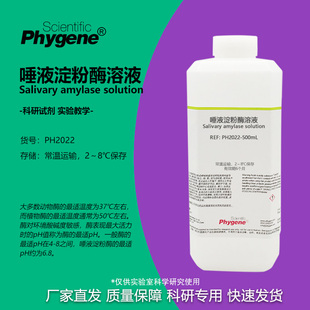 唾液淀粉酶溶液 学生生物实验试剂 a-淀粉酶 [PH2022 PHYGENE]