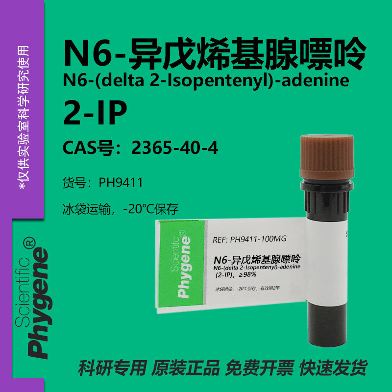 N6-异戊烯基腺嘌呤 2-IP 实验试剂 2365-40-4 植物生长调节剂 - 实物图