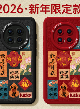 文字书法适用华为mate80手机壳promax新款mate70pro套2026马年mete60防摔50硅胶mata40新年款por过年MT30红色