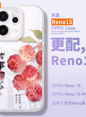 诸事顺荔适用oppoReno15手机壳Reno14pro保护套Rone13新款OPPO透明12硅胶11防摔Reon10外壳9带挂绳8高级感7