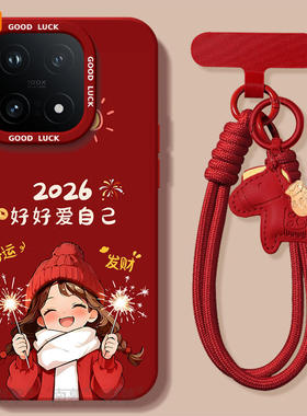 好好爱自己适用iQOO15手机壳vivoiqoo15套2026马年iqooneo11新款13新年款iq00十五vivo防摔12过年icoo红色11