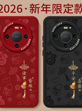 2026诸事皆顺适用华为mate80pro手机壳mate60的新款mate70套m30本命年promax马年pro+保护50新年mata40十系列