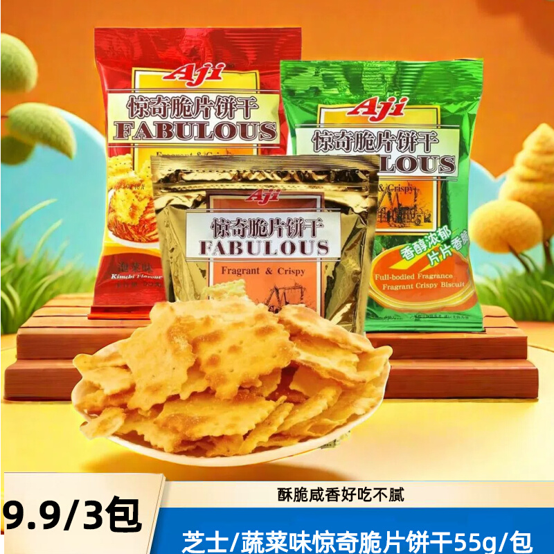 AJI惊奇脆片饼干55g/包芝士蔬菜苏打饼好吃的咸味休闲零食品批发