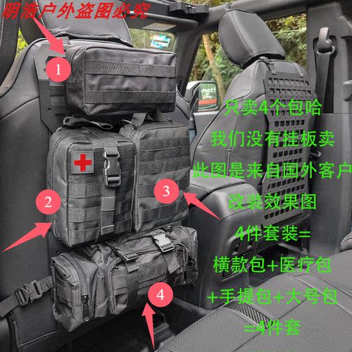 跨境战术汽车改装座椅挂板后车窗板通用4件套置物收纳袋molle腰包