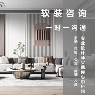 软装咨询设计搭配风格分析家具色彩挂画饰品窗帘出租房在住房改善