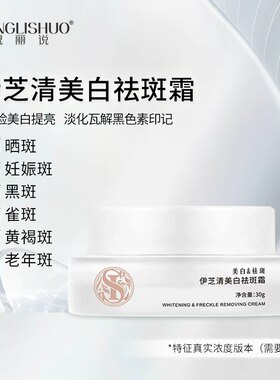 靓丽说祛斑霜黄褐斑雀斑老年斑