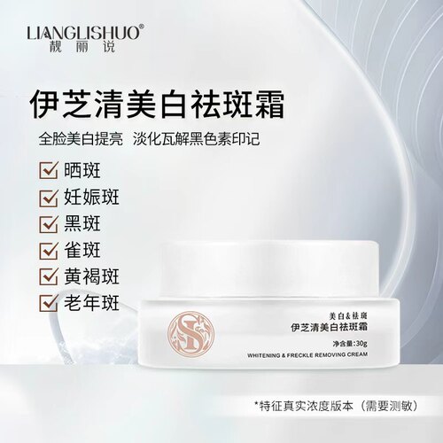 靓丽说祛斑霜黄褐斑雀斑老年斑