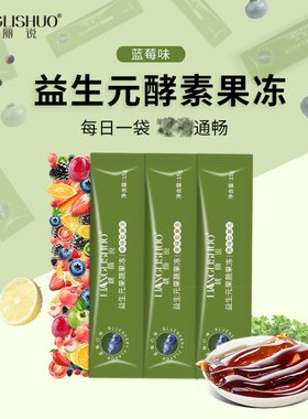 加强款益生元酵素果冻纯果蔬发酵