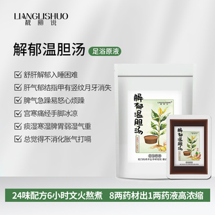 【定制二合一足液】解郁汤理肝气郁结舒肝火旺烦躁失眠温胆汤