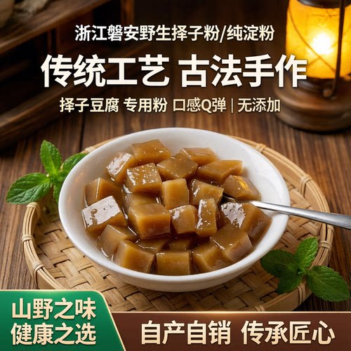 正宗磐安野生择子粉择子淀粉农家手工无添加择子豆腐凉粉粉橡子粉