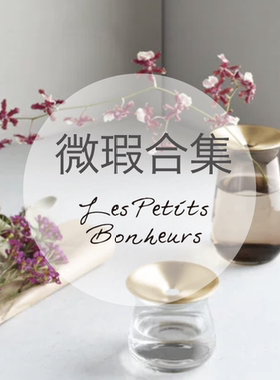 {Les petits bonheurs} 清仓瑕疵品 特价合集