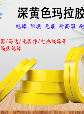 正品深黄色玛拉胶带变压器麦拉胶带电池绝缘胶带桌面5S定位胶带