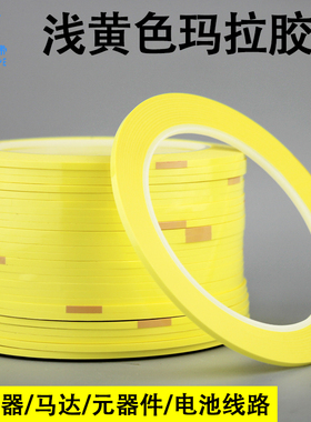 小规格浅黄色玛拉胶变压器麦拉胶带电池绝缘桌面定位胶带 宽任意