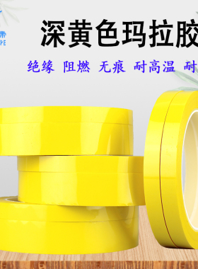 深黄色玛拉胶带高温火牛胶带绝缘耐高温阻燃变压器胶纸 宽度任意