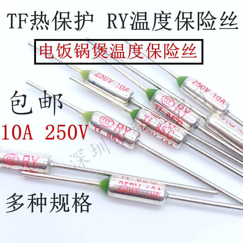 TF热保护RY-142 172 185 192度10A 250V 电饭煲锅温度保险丝保险