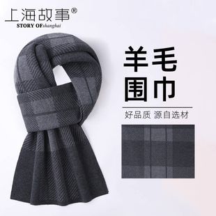 上海故事羊毛围巾男秋冬季韩版百搭保暖加厚高档男士围巾礼盒装