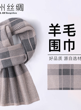 杭州丝绸男士羊毛围巾围脖秋冬款