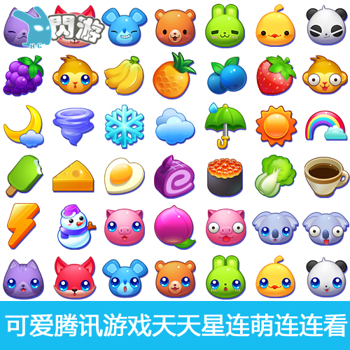 #闪游素材# 可爱 腾讯游戏 天天星连萌 连连看 游戏素材 图标道具