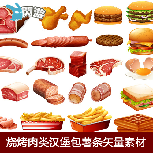 #闪游素材# 卡通 食物 烧烤 肉类 汉堡 薯条 鸡腿 平面设计 矢量