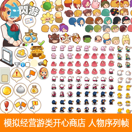 闪游素材#超萌模拟经营开心商店人物动作头像表情序列帧游戏素材