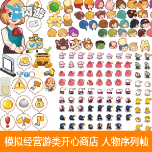 #闪游素材#超萌模拟经营开心商店人物动作头像表情序列帧游戏素材