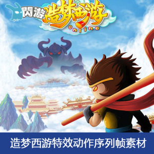 #闪游素材#横版过关页游造梦西游特效角色动作序列帧游戏素材