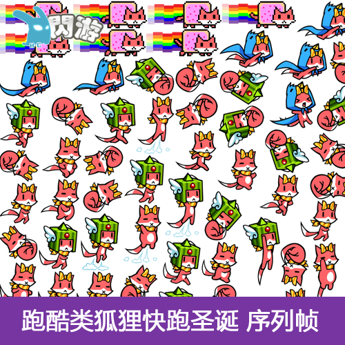 #闪游素材#  跑酷类 狐狸圣诞Tappy快跑圣诞 序列帧 游戏素材