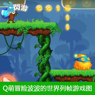 #闪游素材#欧美可爱Q萌冒险闯关波波的世界UI音效场景游戏素材