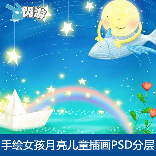 #闪游素材#高清 装饰画 卡通手绘女孩月亮太阳 儿童插画 PSD 分层