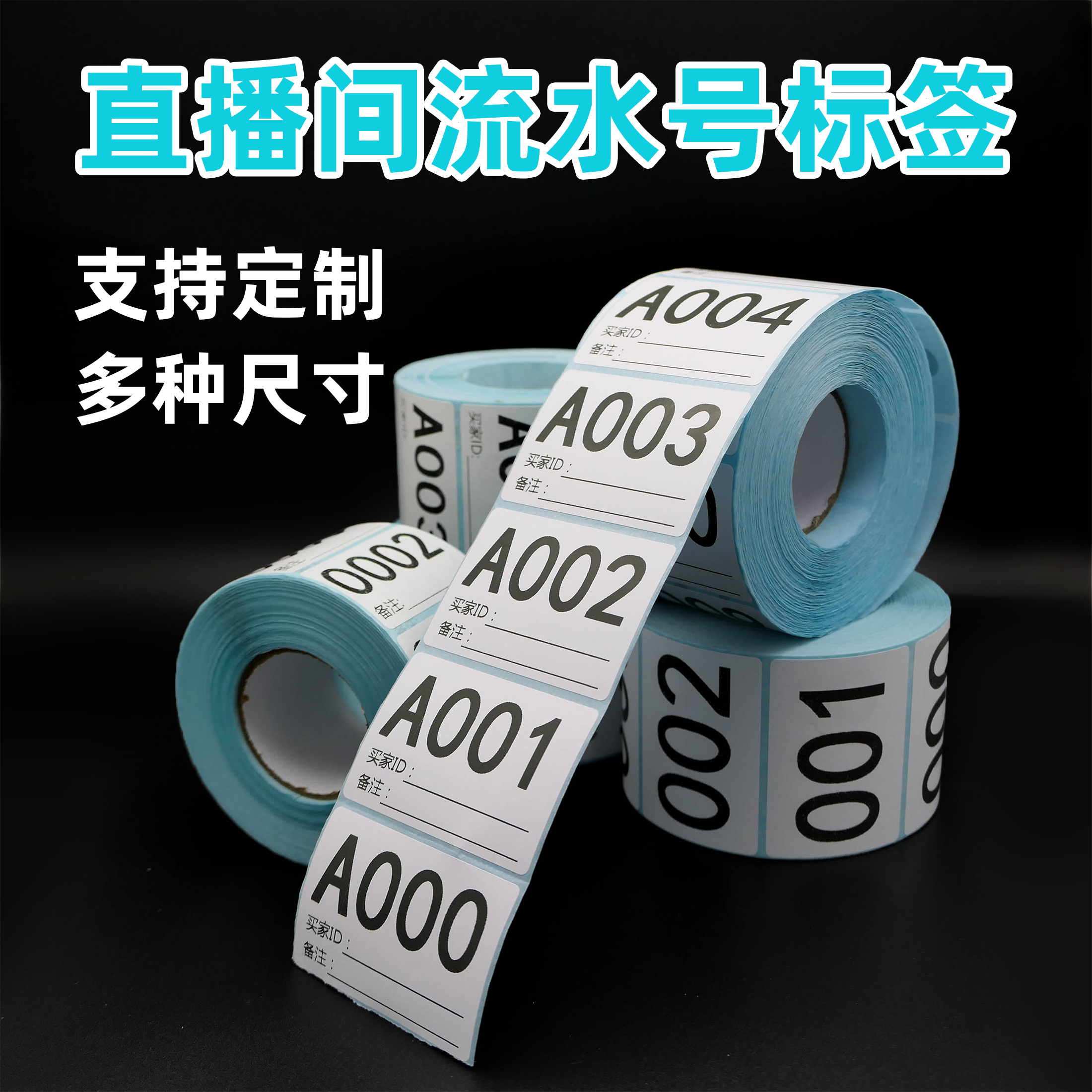 定制直播数字编号标签流水