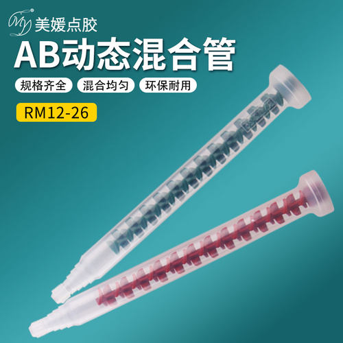 动态混合管RM12-26快速螺旋搅拌