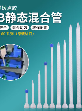 进口TAH160-416静态混合管AB混胶嘴螺旋管芯点胶阀混合胶管408LL