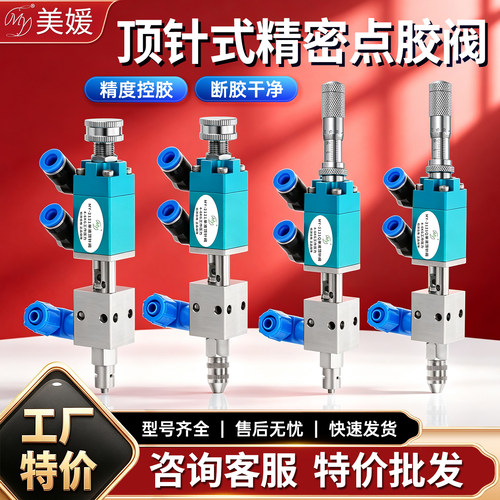 MY千分尺顶针点胶阀精密