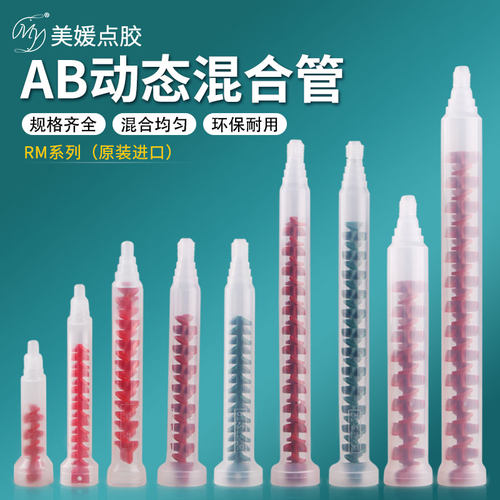 动态混合管RM电动搅拌管RS混胶管