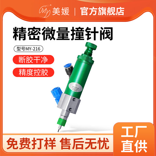 MY高频撞针精密单液点胶阀