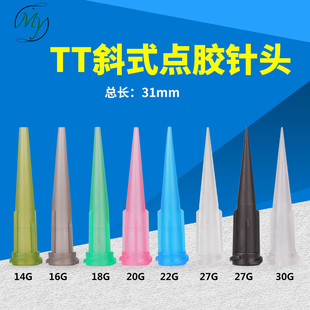 TT斜式 点胶针头全塑料注胶针咀滴胶针嘴点胶机耗材100只 包邮