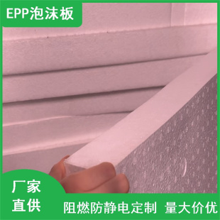 30倍防静电EPP泡沫板 汽车配件运输减震缓冲高密度聚丙烯发泡板