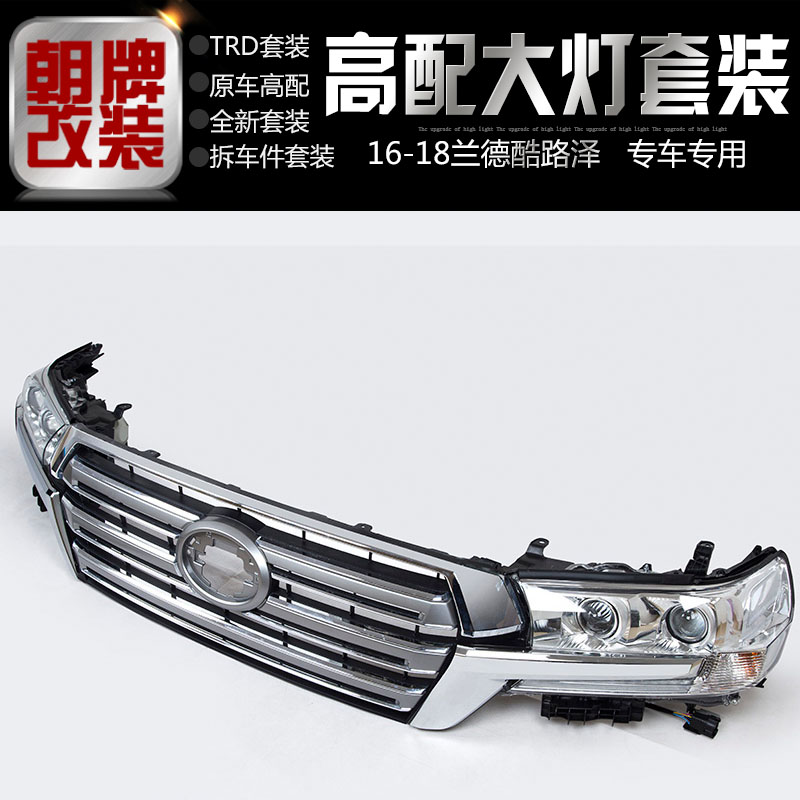 16-21兰德酷路泽大灯前中网LC200低配改高配升级LED大灯陆巡改装