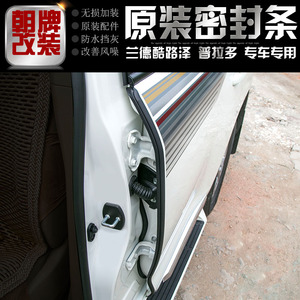 新普拉多霸道兰德酷路泽改装件B柱隔音密封胶条加装后门隔音条LX5