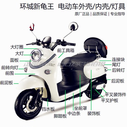 电动车环城新龟王二代外壳配件