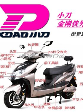 电动车外壳大环金刚侠小刀