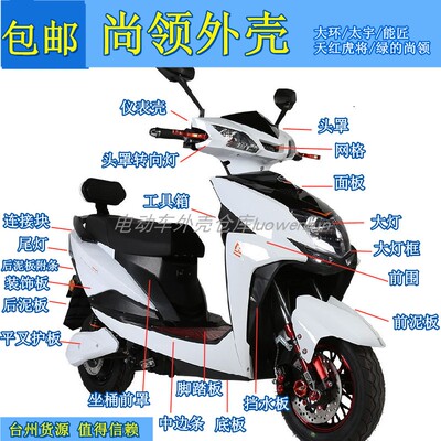 电动车外壳迅鹰尚领新日爱玛雅迪