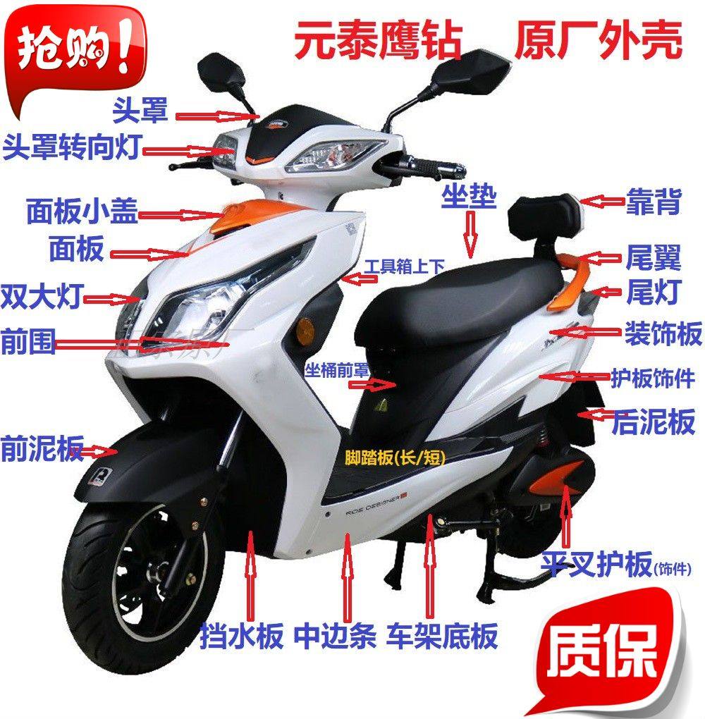 新日飞驰劲战电动车外壳 元泰鹰钻外壳/配件 /塑件 迅鹰尚领外壳