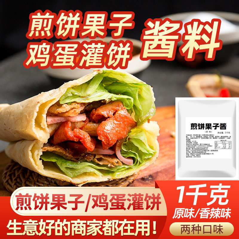 煎饼果子专用酱甜家用1kg  香辣辣酱 山东杂粮饼秘制调料