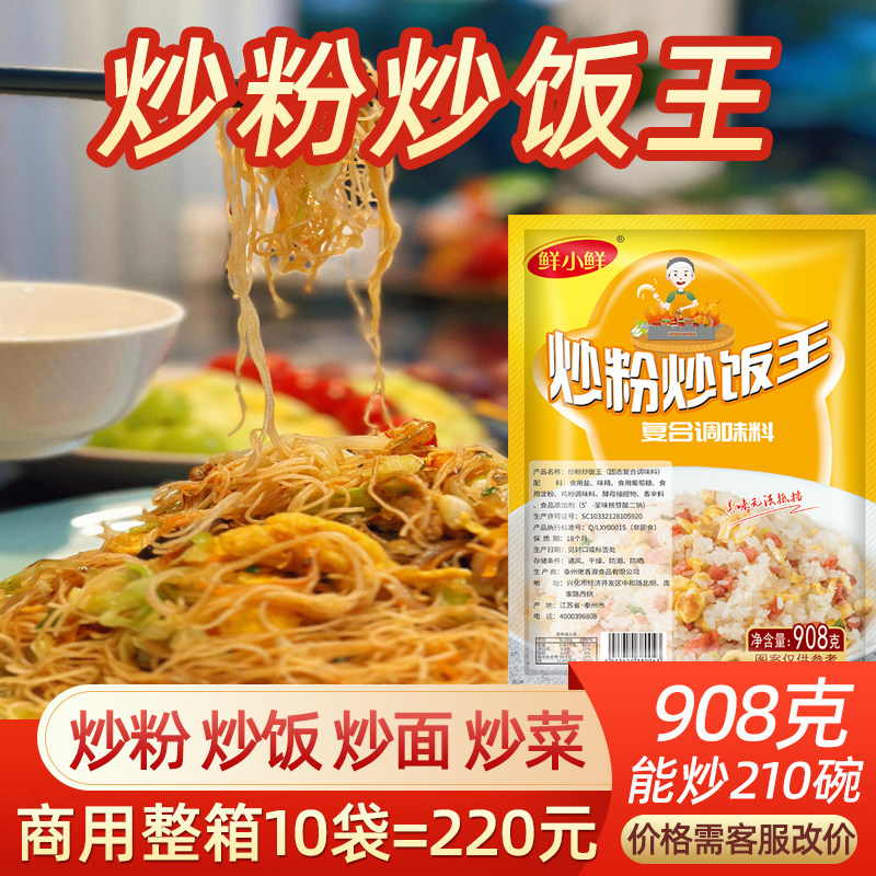 鲜小鲜炒粉料商用炒河粉专用粉铁板炒面扬州炒饭调料秘制调味料
